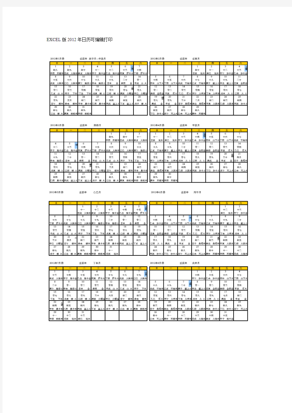 EXCEL版2012年日历可编辑打印