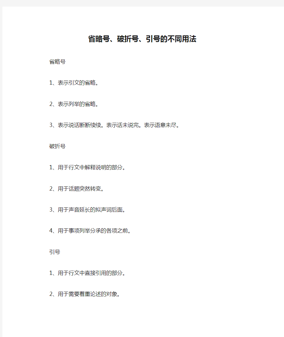 省略号、破折号、引号的不同用法