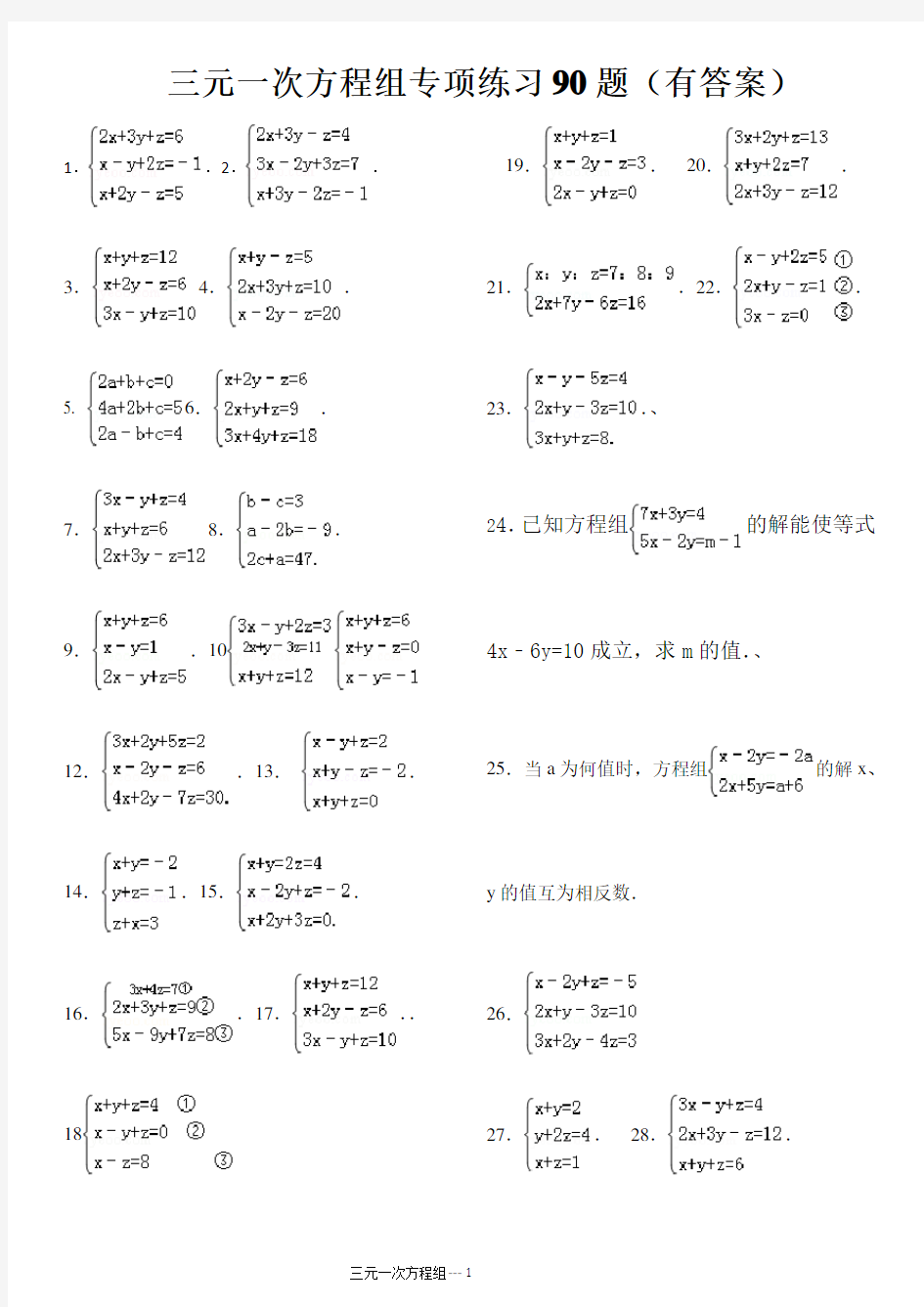 三元一次方程组计算专项练习题(有答案)
