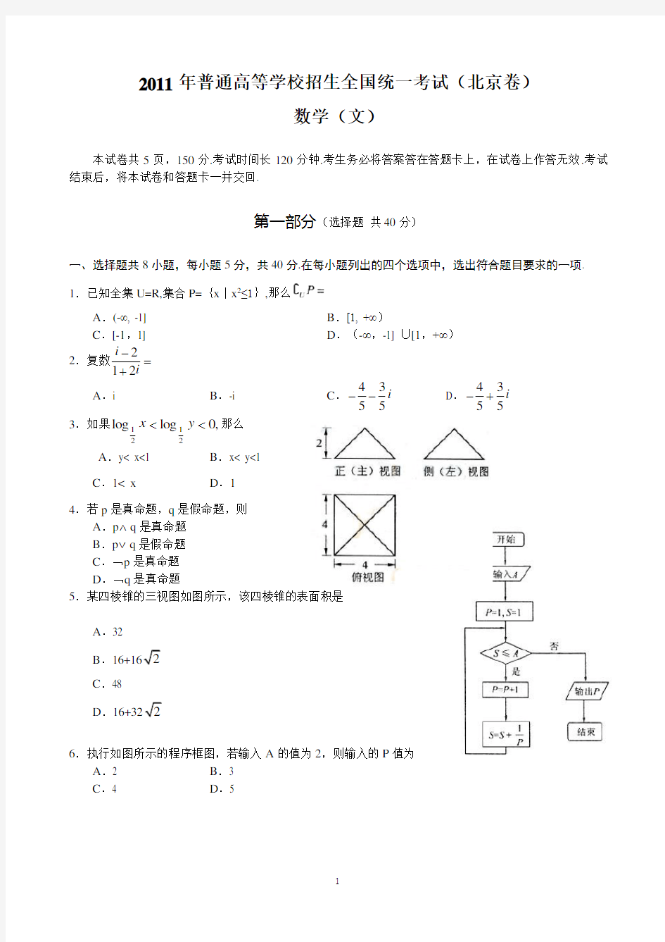 2011年北京高考文科数学试题及答案