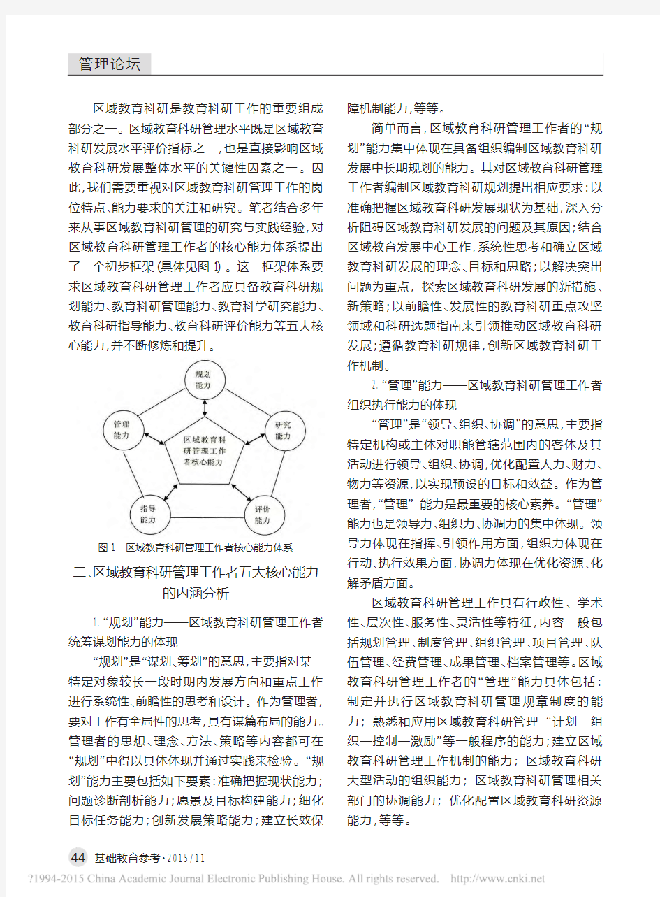 论区域教育科研管理工作者的五项修炼_郑家裕