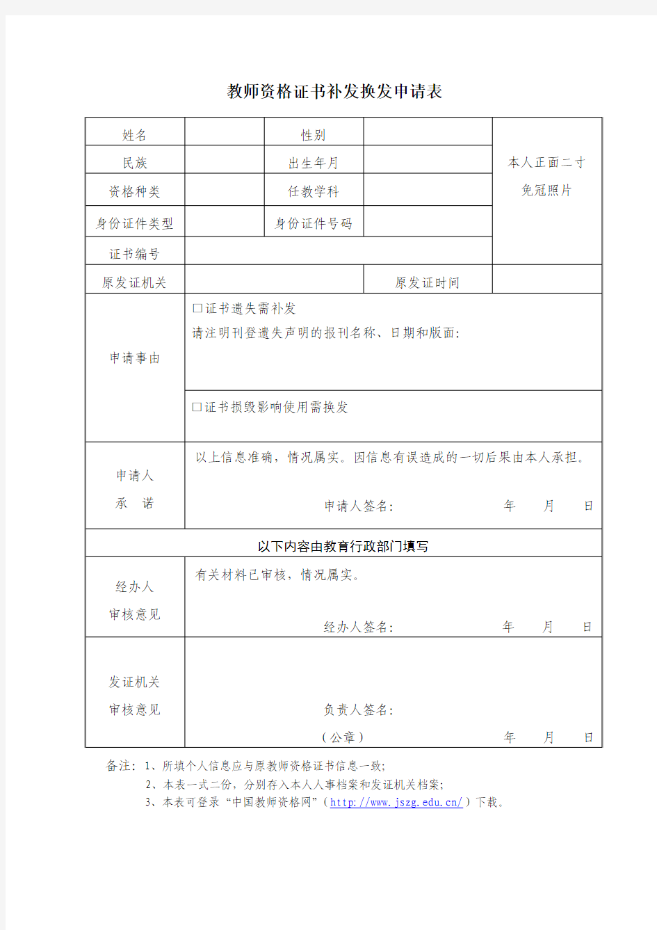 教师资格证书补发换发申请表