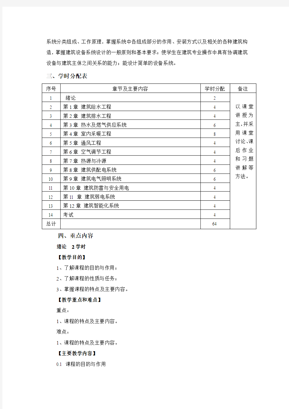 《建筑设备》教学大纲