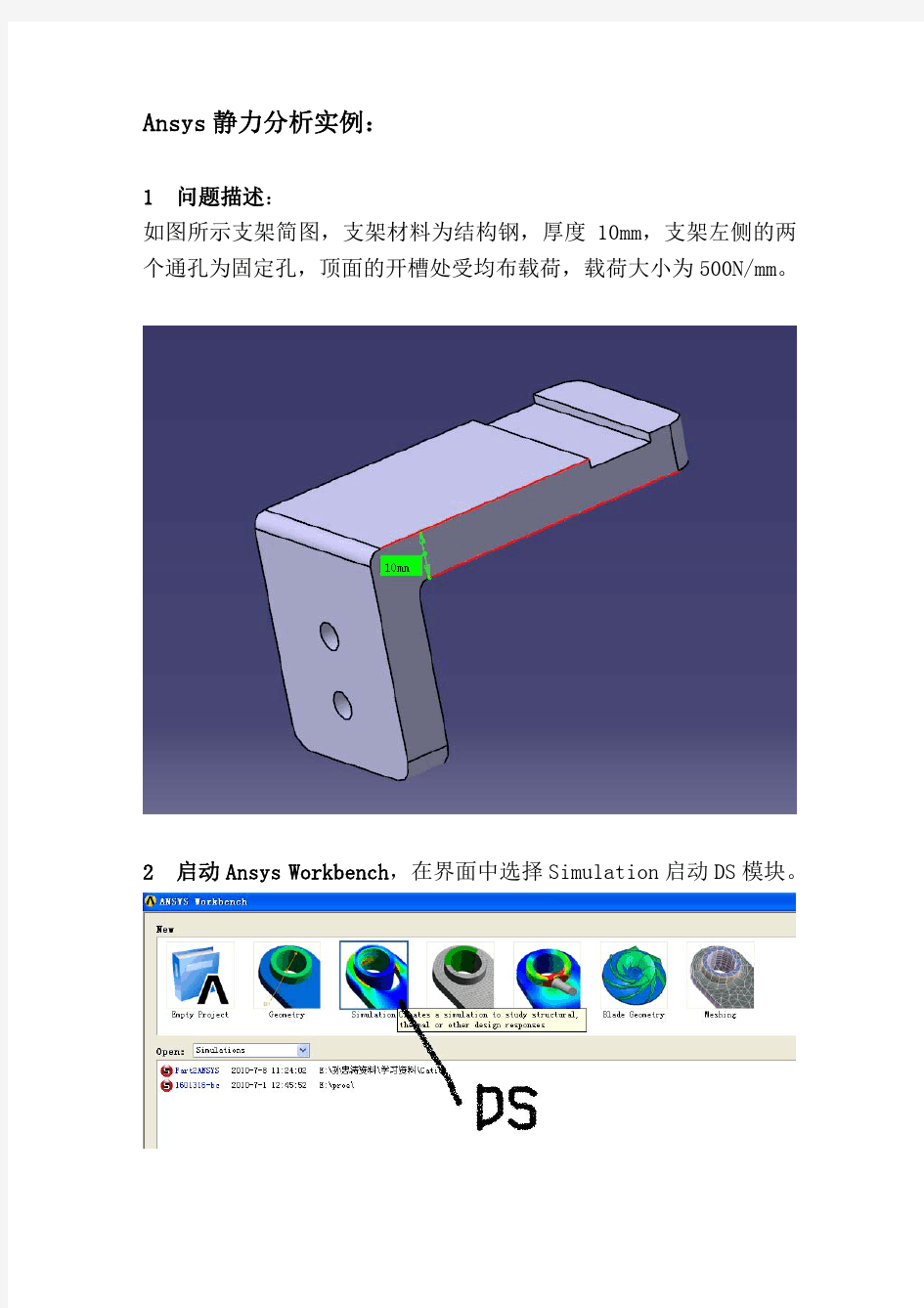 AnsysWorkbench静力分析详细实例