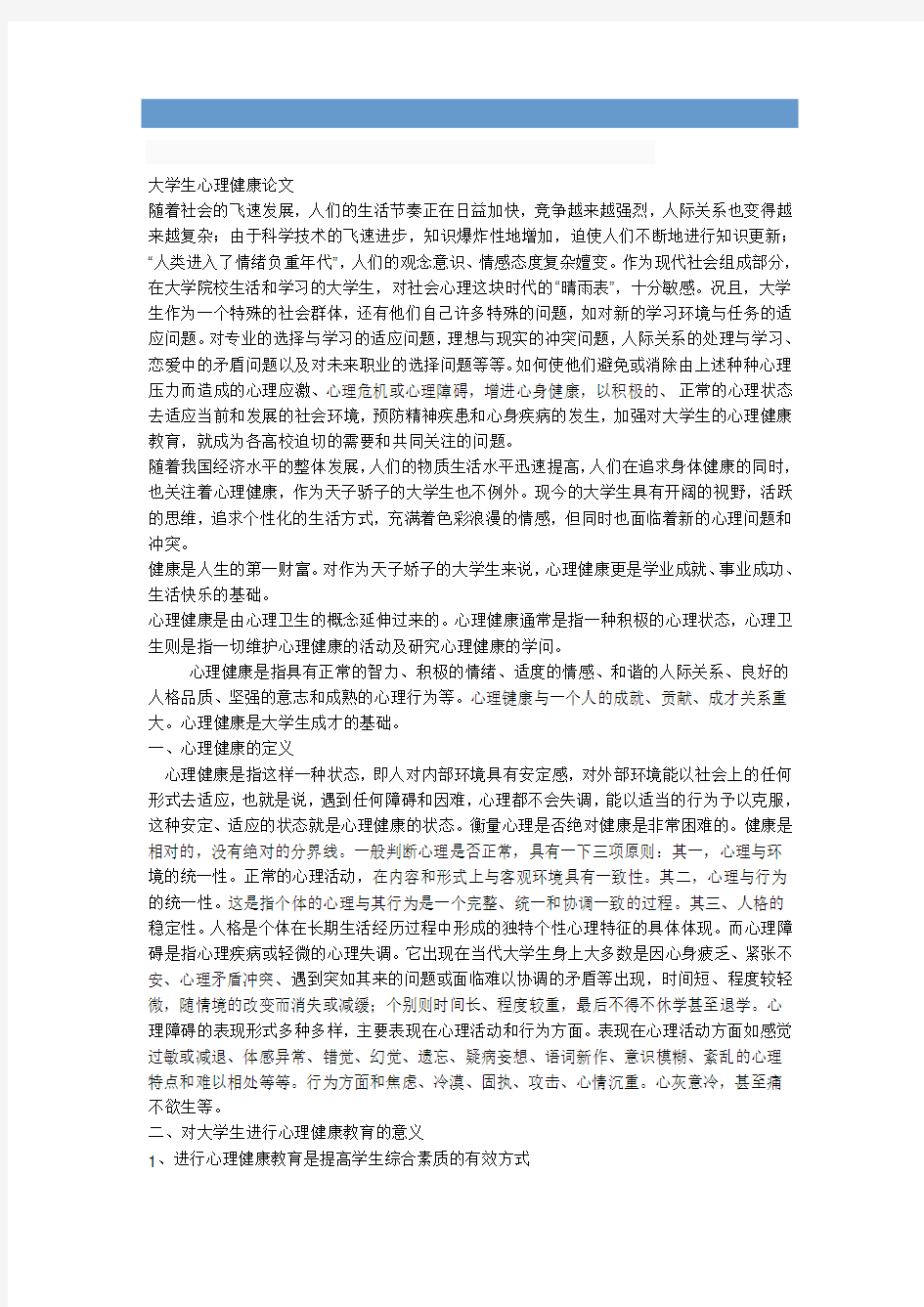 我的大学生心理健康论文