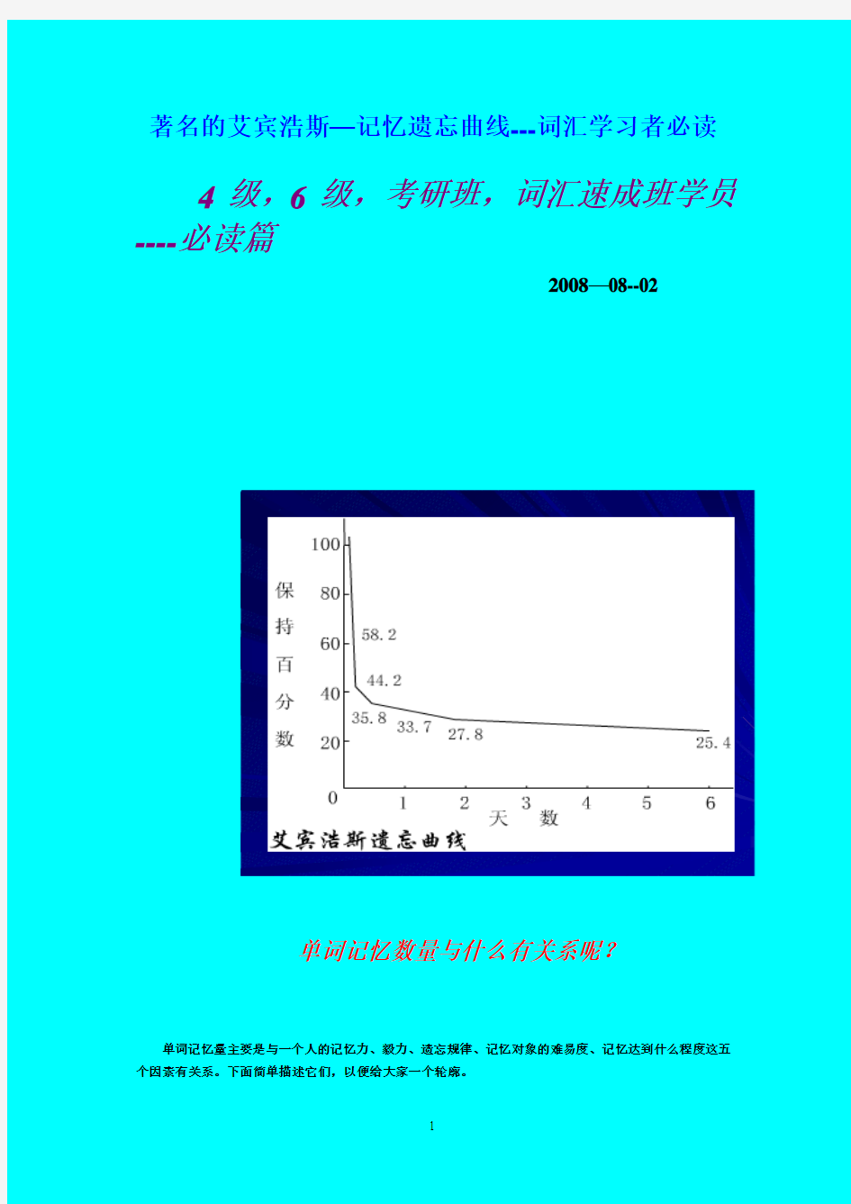 艾宾浩斯记忆遗忘曲线---词汇学习者必读