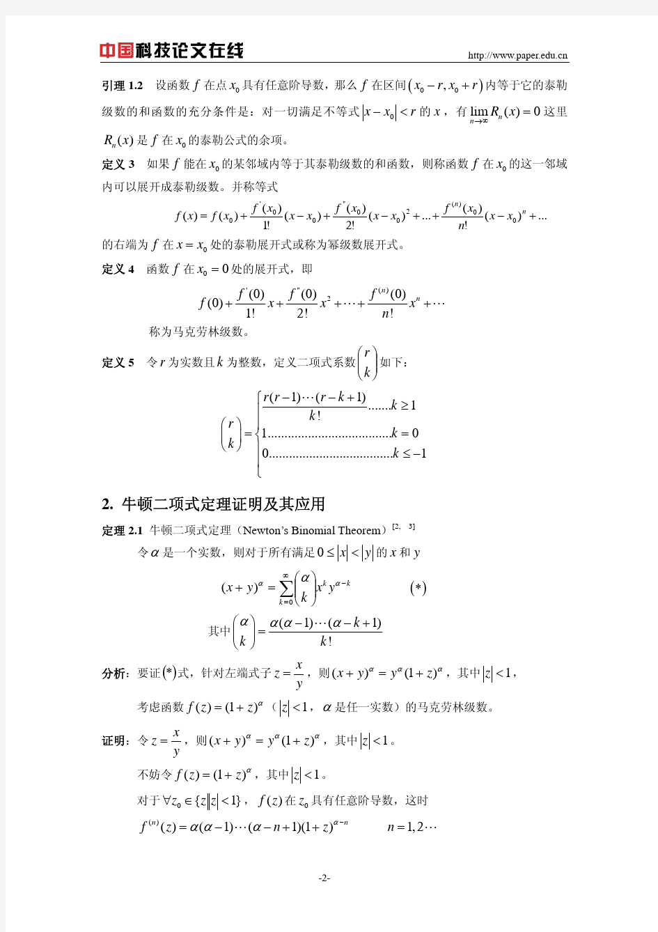 牛顿二项式定理的证明及其应用