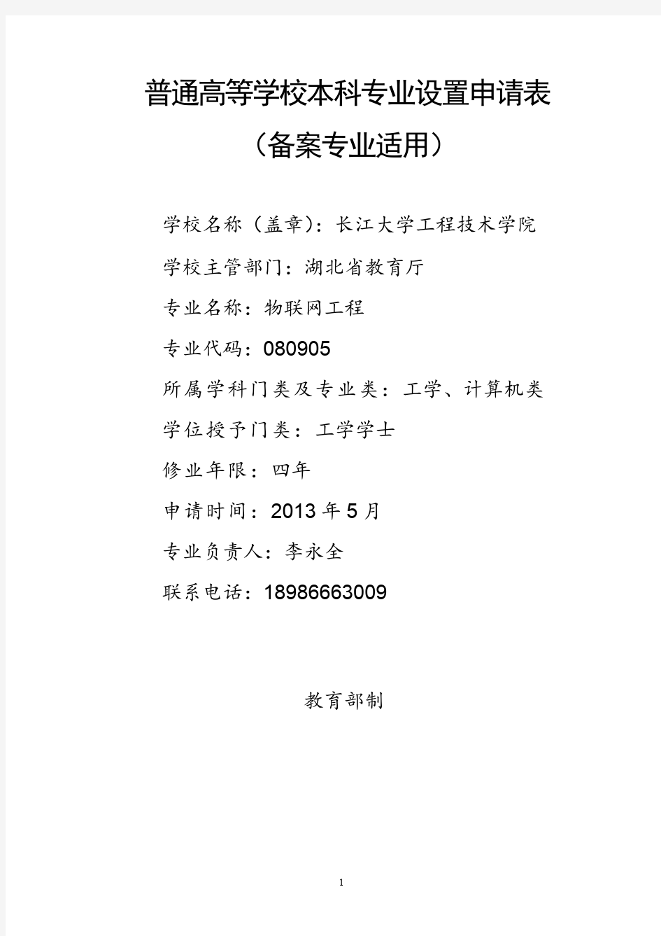 长江大学工程技术学院物联网工程专业申请材料
