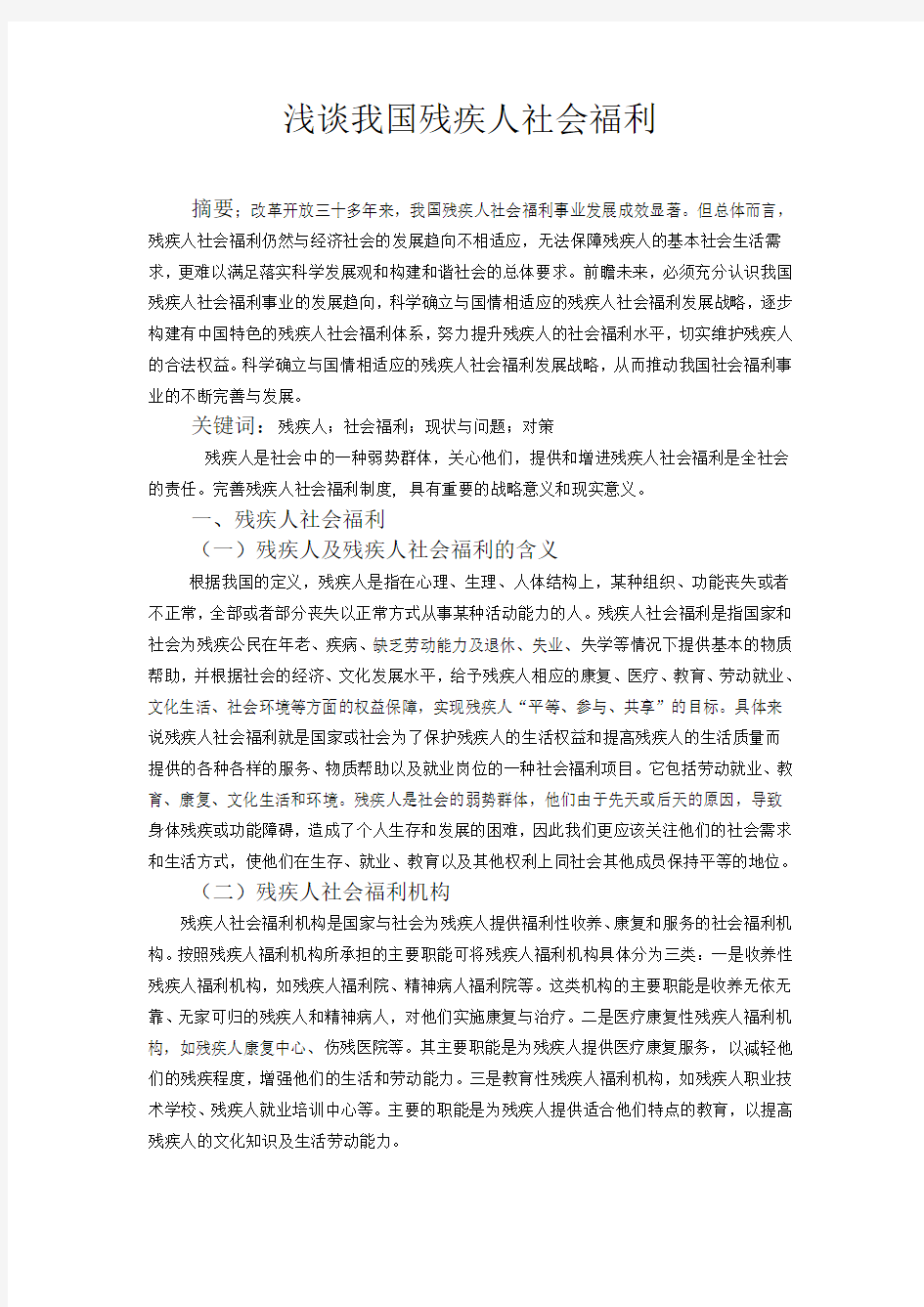 浅谈我国残疾人社会福利