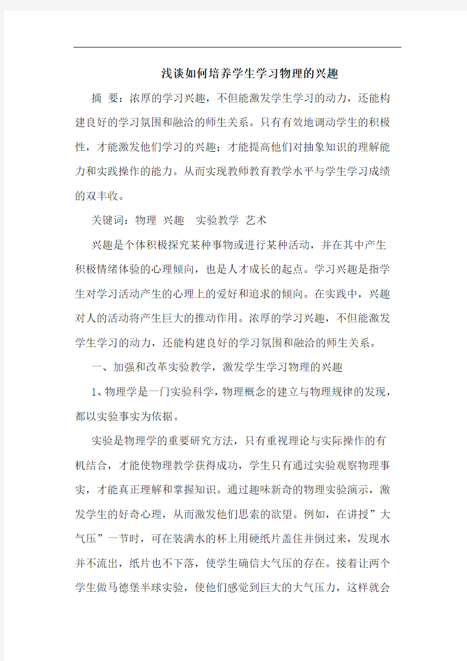 如何培养学生学习物理兴趣