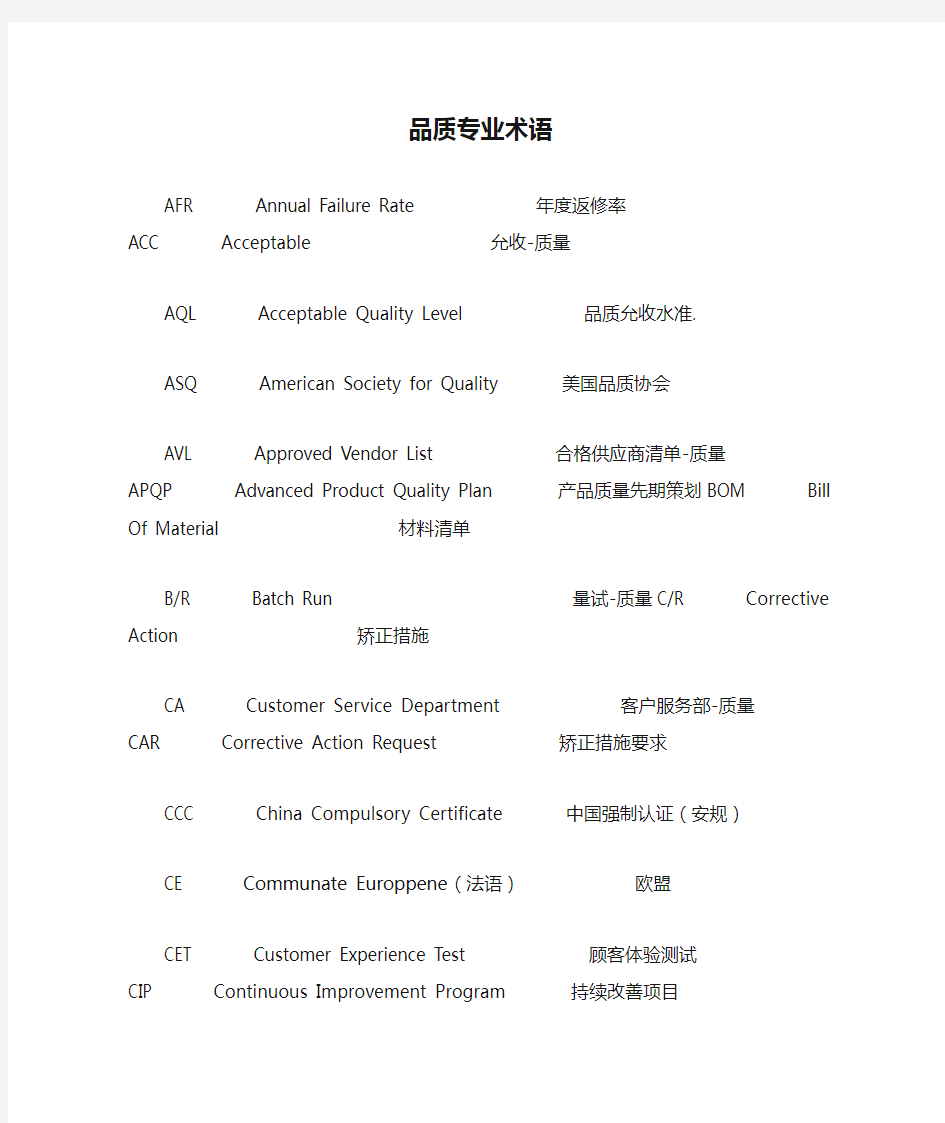 质量、品质专业术语