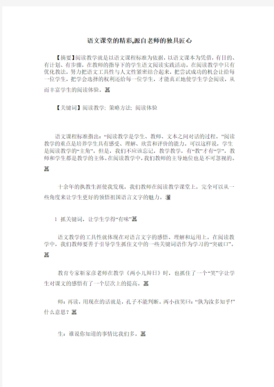 语文课堂的精彩,源自老师的独具匠心