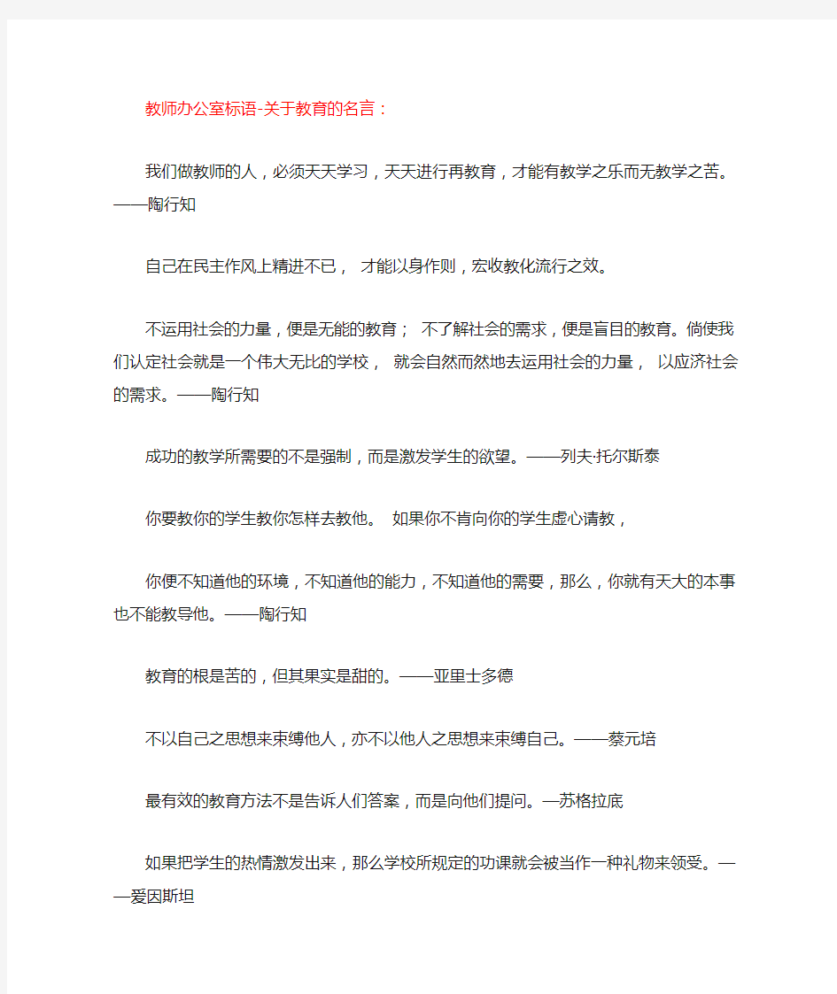 教师办公室标语-关于教育的名言