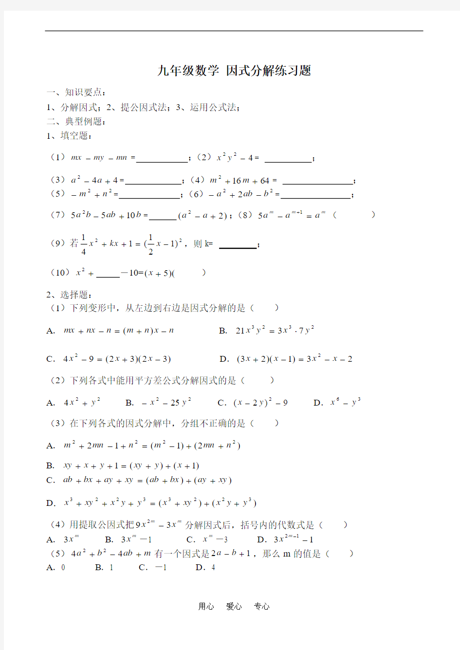 九年级数学_因式分解练习题-华师大版