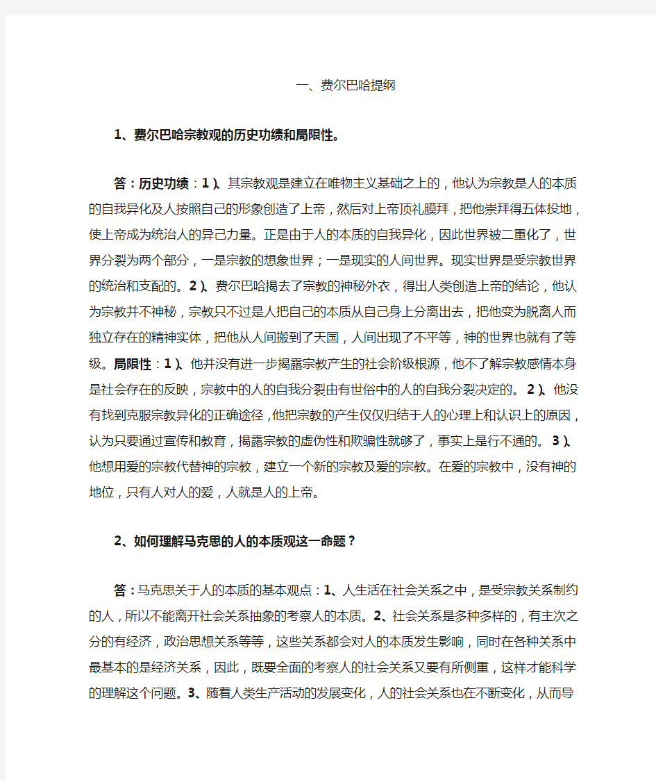 马克思主义经典著作导读 复习资料