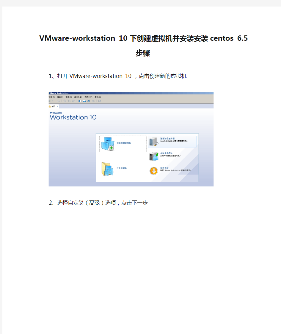 VMware-workstation 10 下创建虚拟机并安装安装centos 6.5步骤