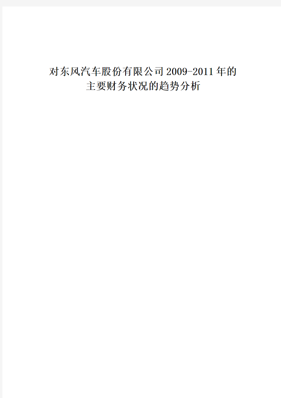 对东风汽车股份有限公司2009-2011年的 主要财务状况的趋势分析