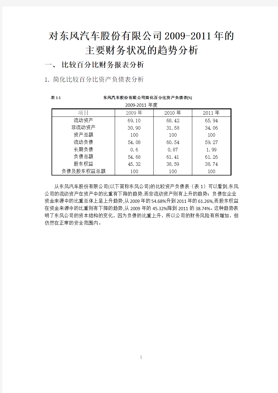 对东风汽车股份有限公司2009-2011年的 主要财务状况的趋势分析