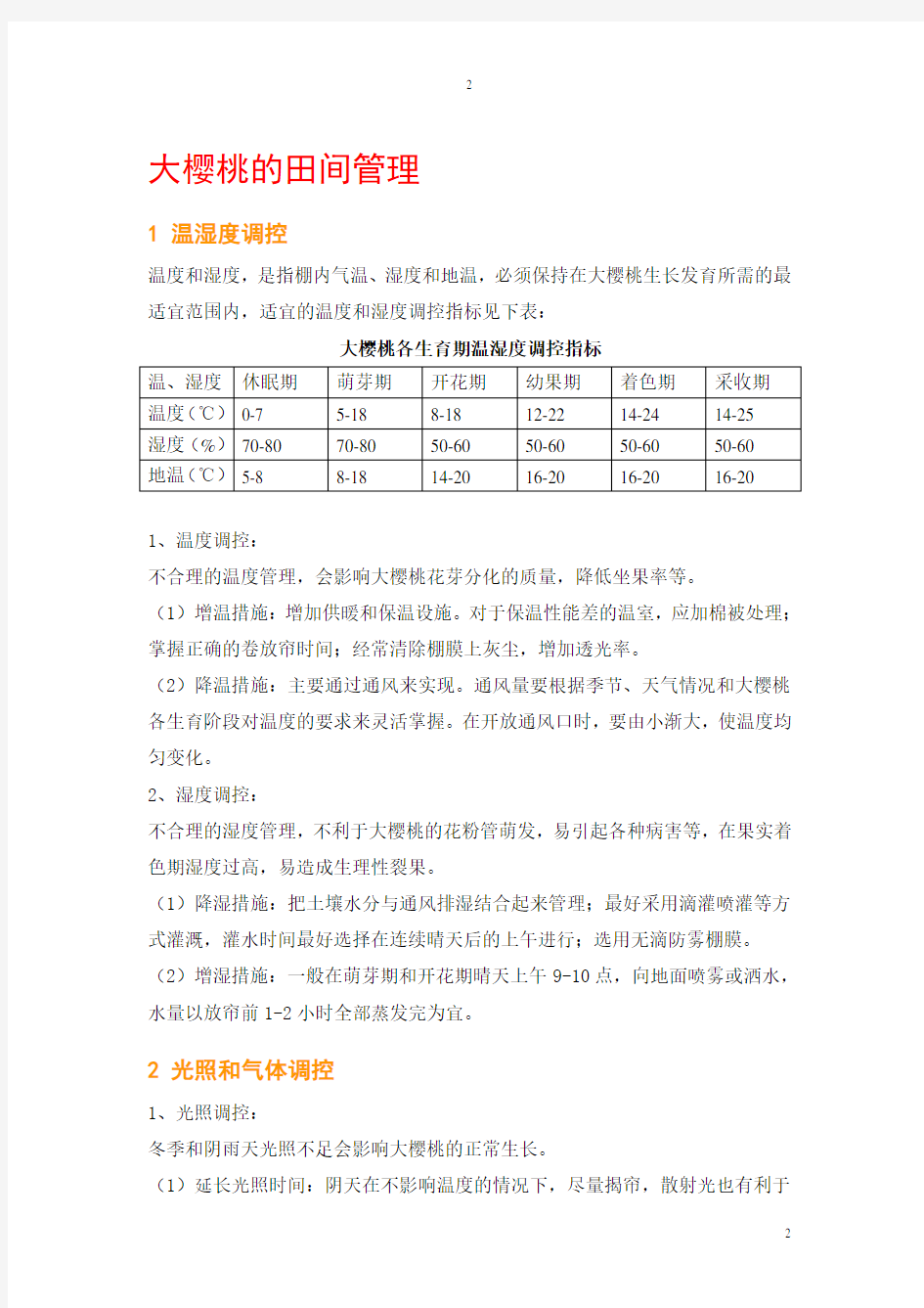 大樱桃温室栽培技术手册精简版201408
