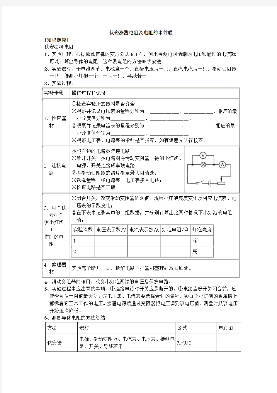 伏安法测电阻及电阻的串并联