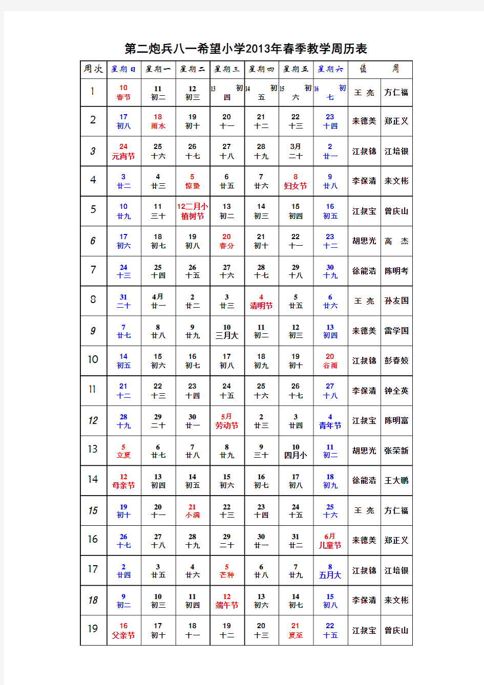 2013年春季小学教学周历表