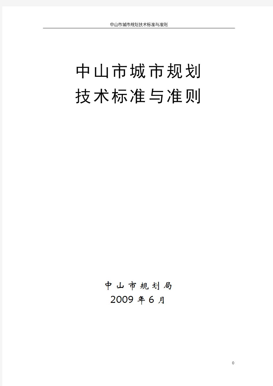 [2009]中山市城市规划技术标准与准则