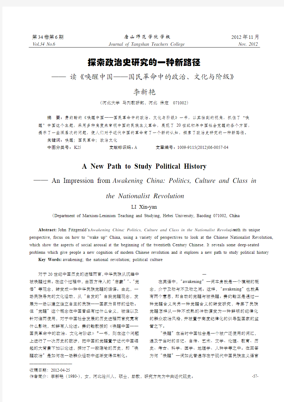 探索政治史研究的一种新路径—— 读《唤醒中国——国民革命中的政治、文化与阶级》