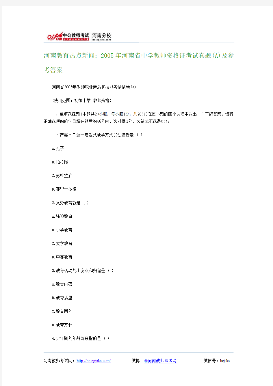 河南教育热点新闻：2005年河南省中学教师资格证考试真题(A)及参考答案