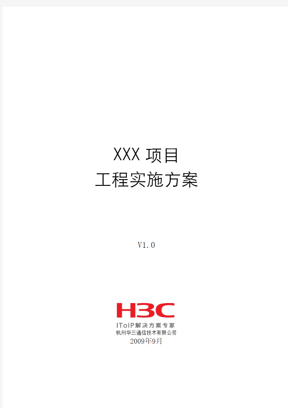 H3C 主网络工程实施方案模板