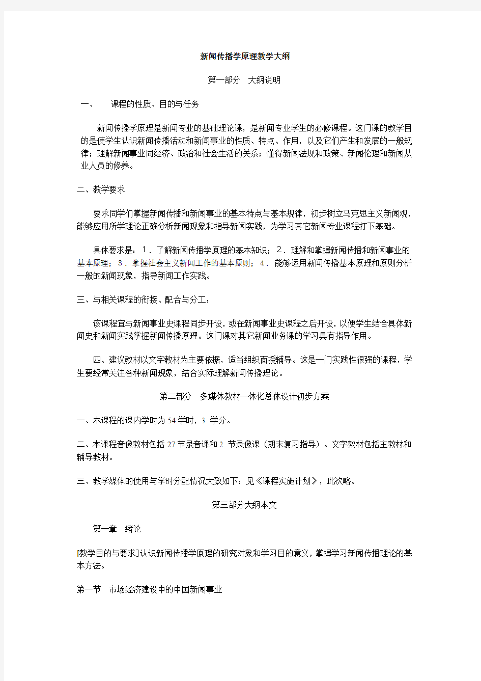 《新闻传播学原理》教学大纲