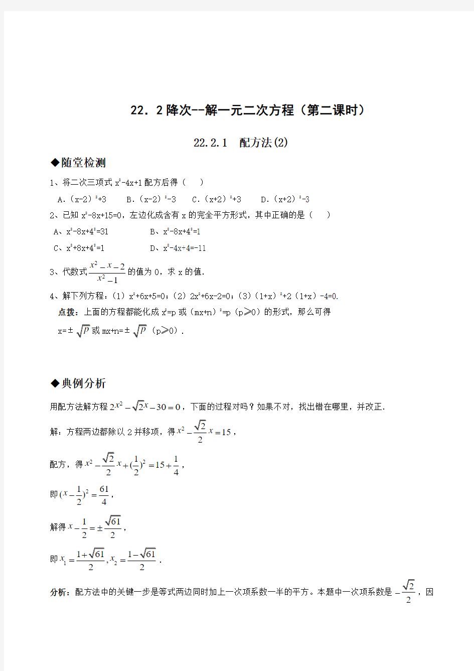 人教版九年级数学第22章同步练习题及答案全套-22.2降次--解一元二次方程(第二课时)