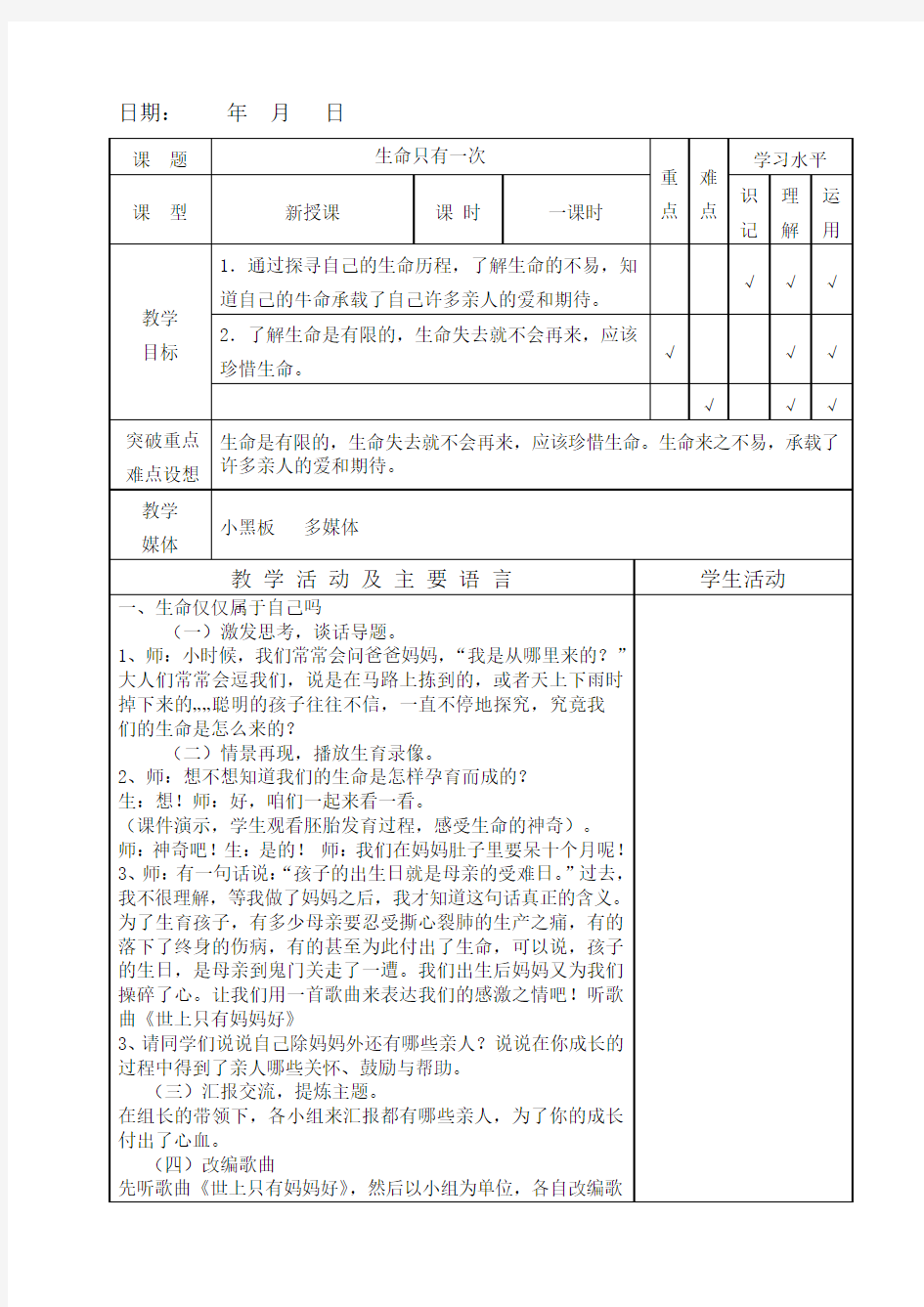 生命只有一次教案