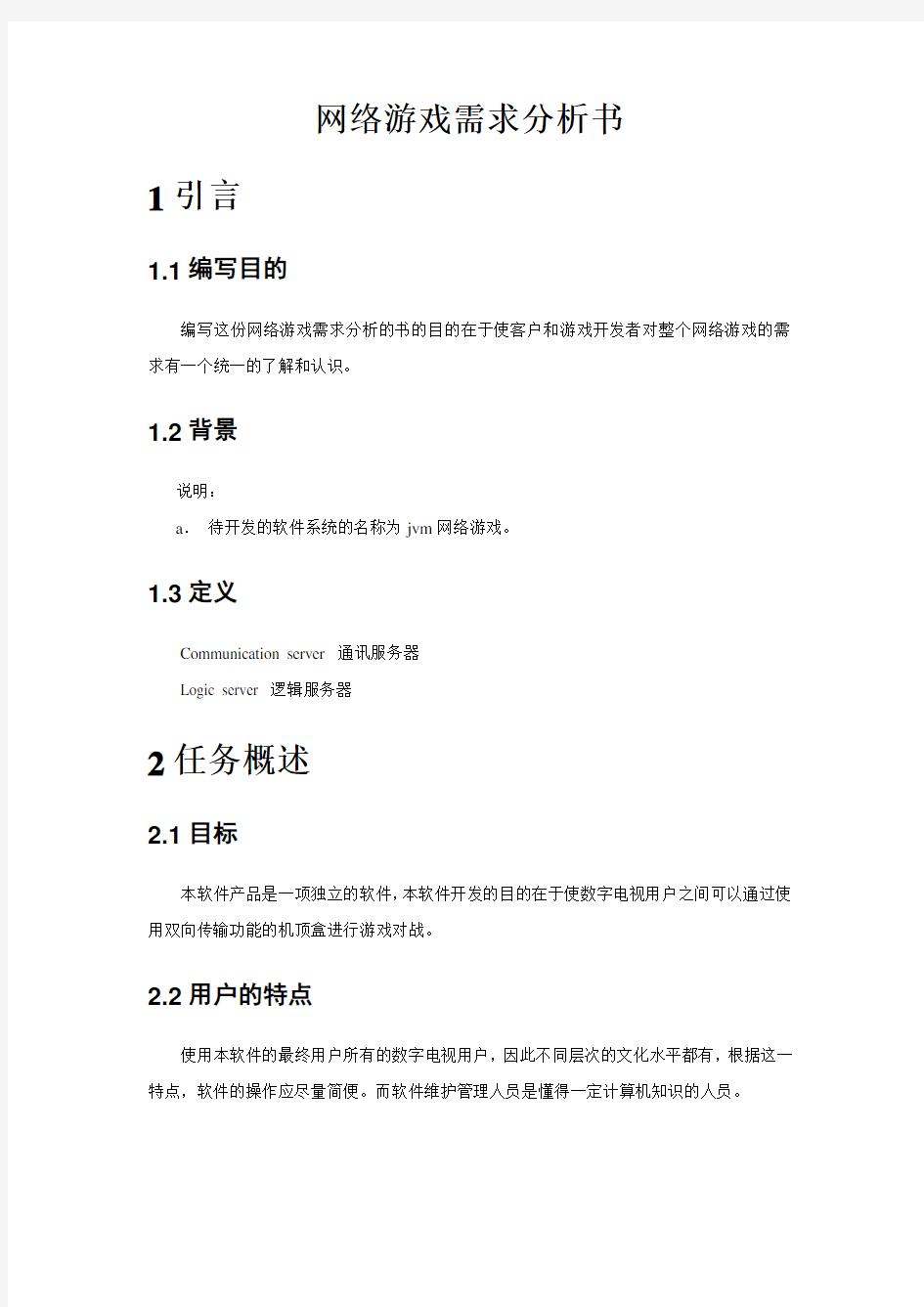 网络游戏需求分析书