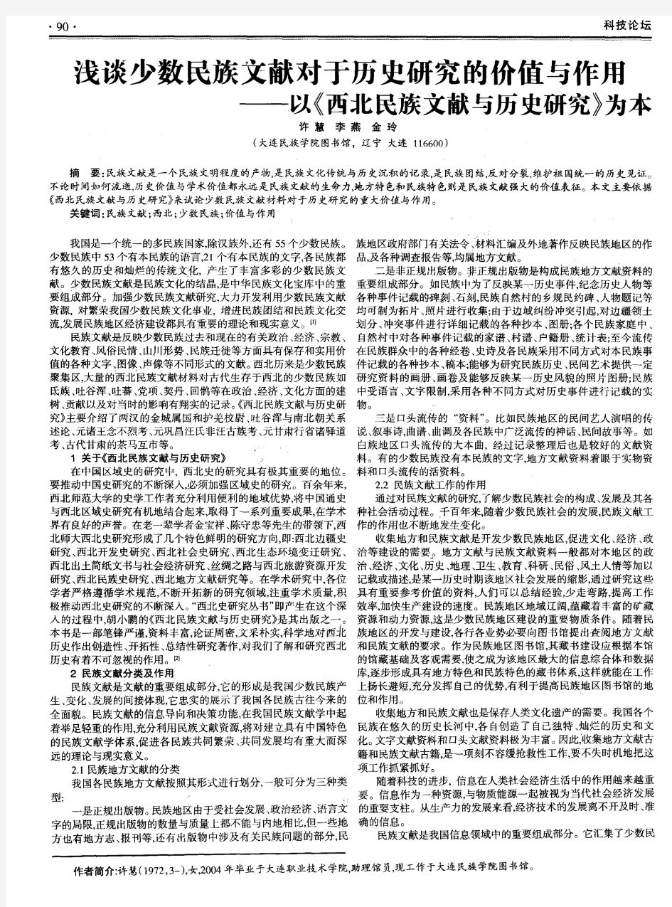 浅谈少数民族文献对于历史研究的价值与作用——以《西北民族文献与历史研究》为本