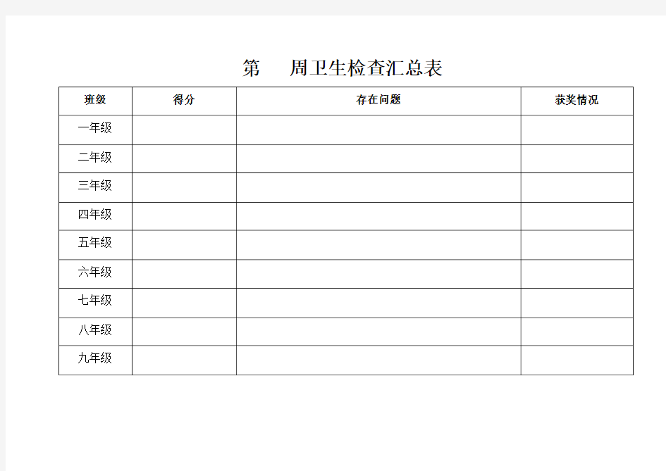 少先队卫生检查表