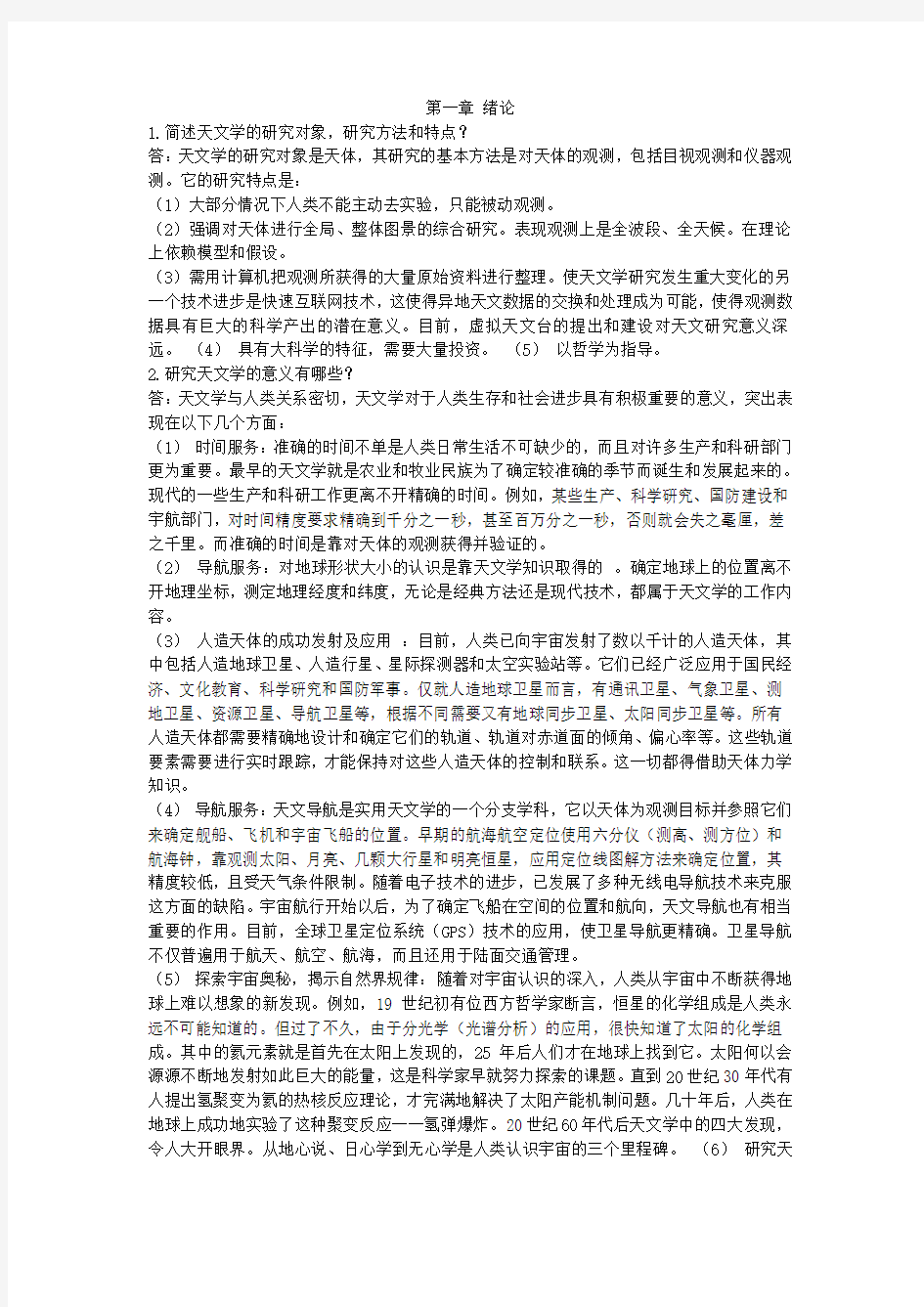 简明天文学课后答案