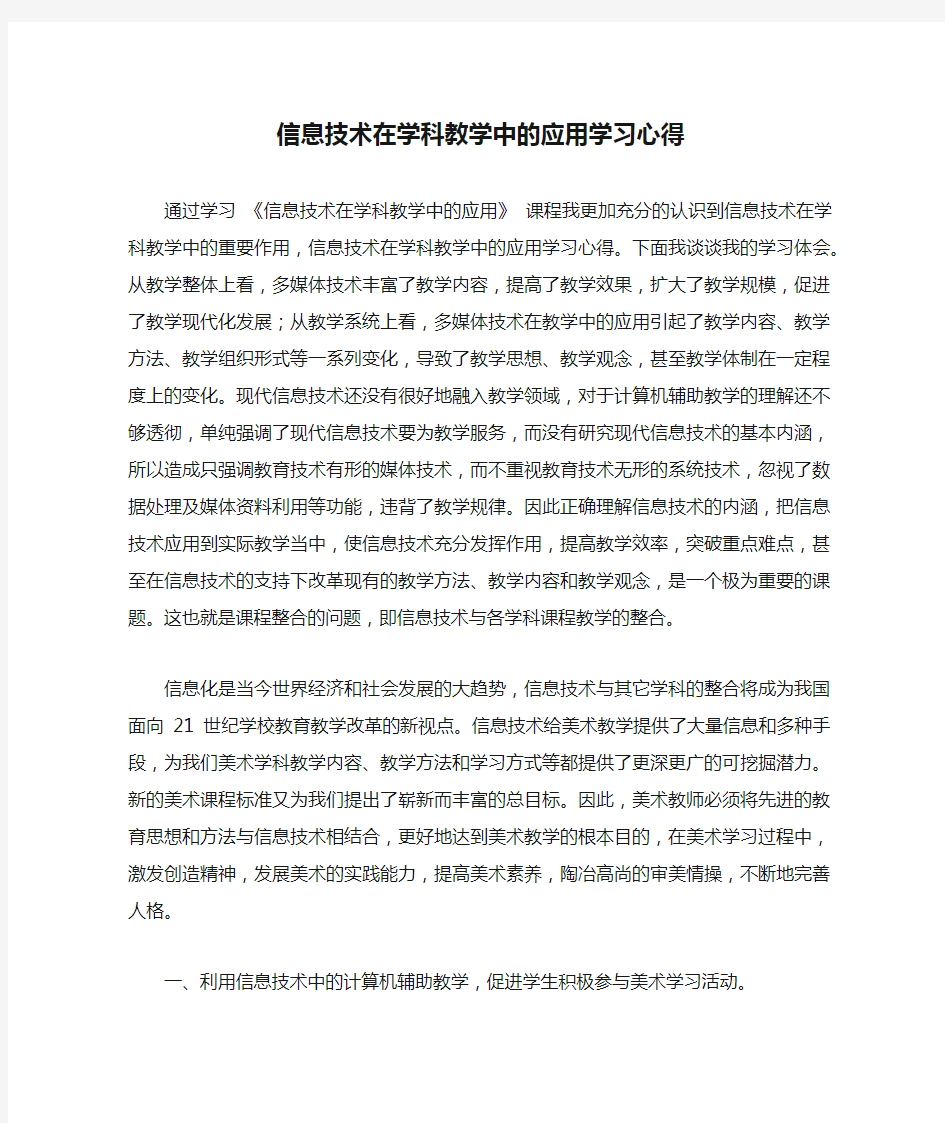 信息技术在学科教学中的应用学习心得