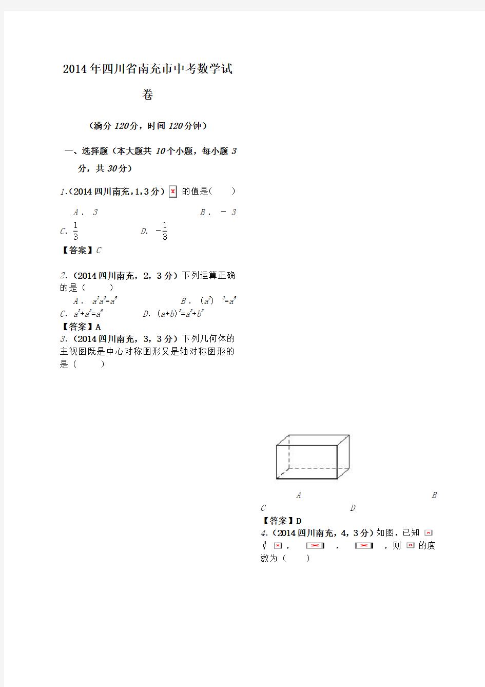 四川省南充市中考数学试卷及答案