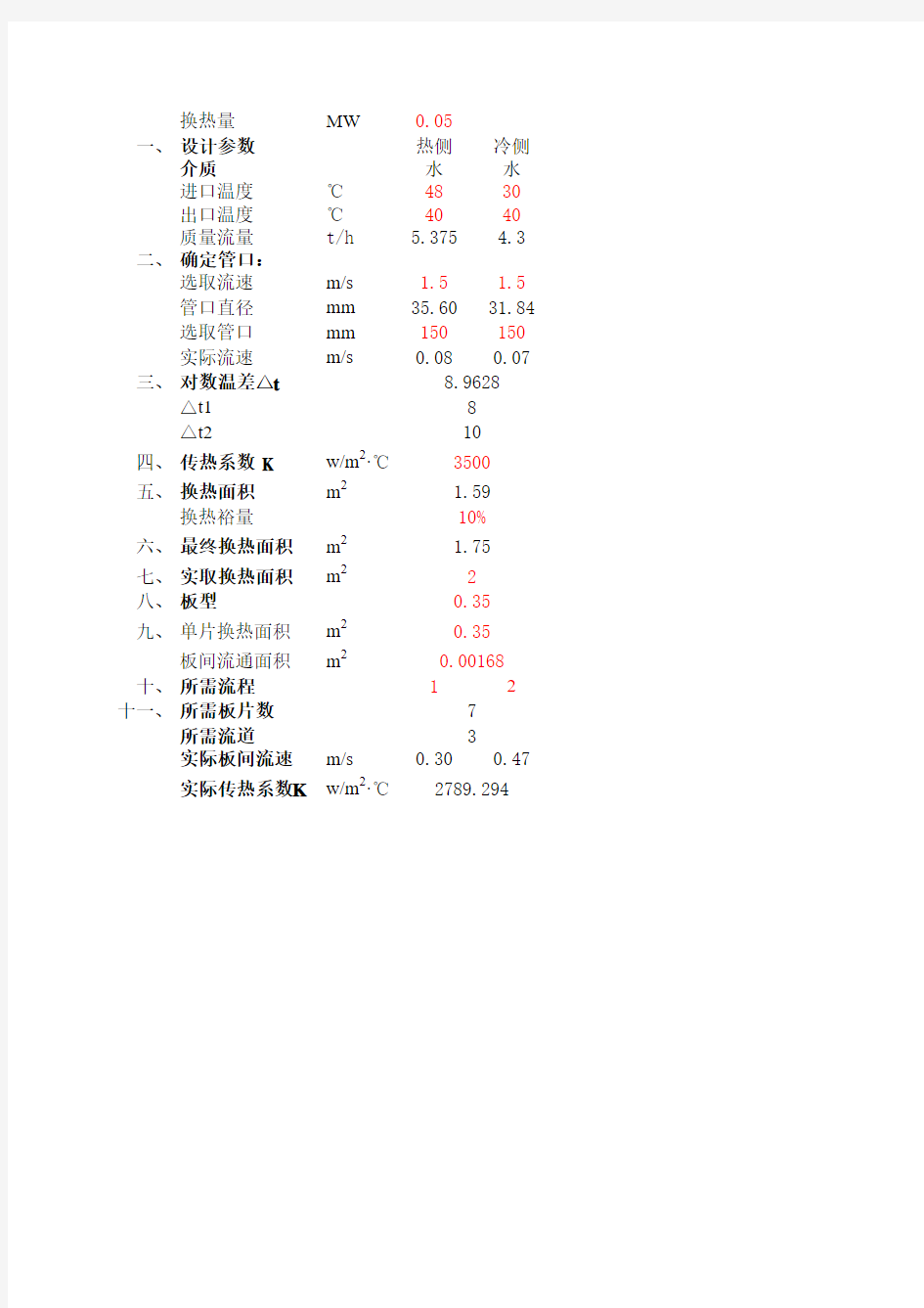 板式换热器简易计算表