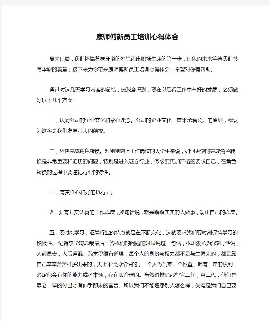 康师傅新员工培训心得体会