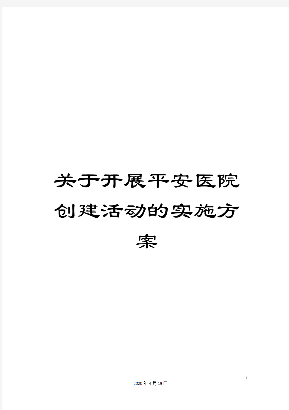 关于开展平安医院创建活动的实施方案