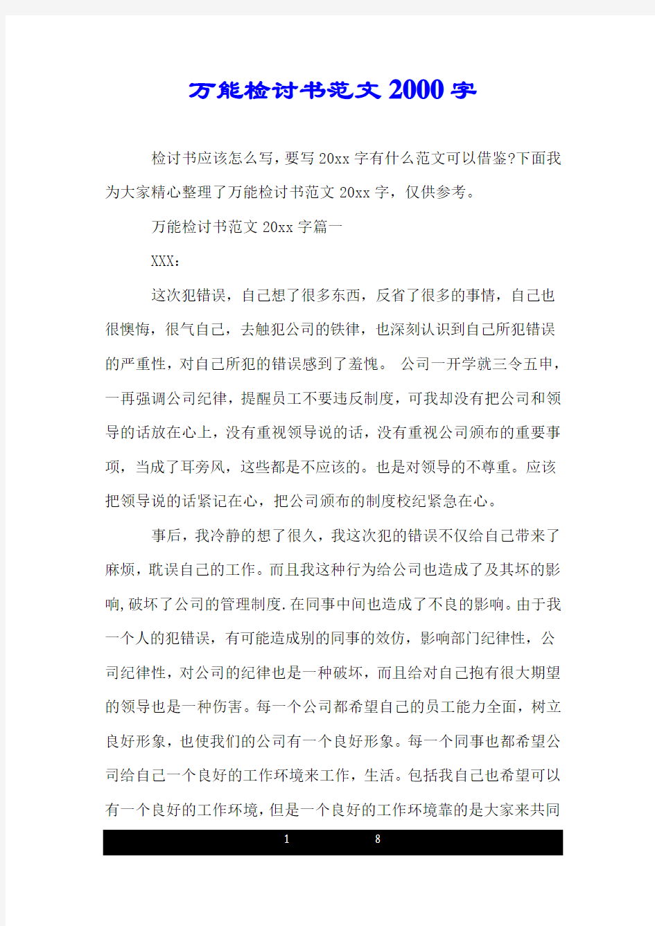 万能检讨书范文2000字.doc