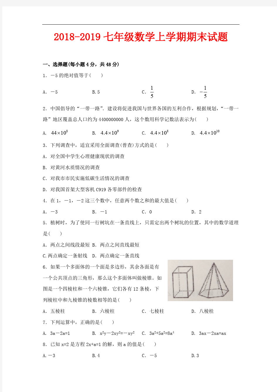 2018-2019七年级数学上学期期末试题(含答案)