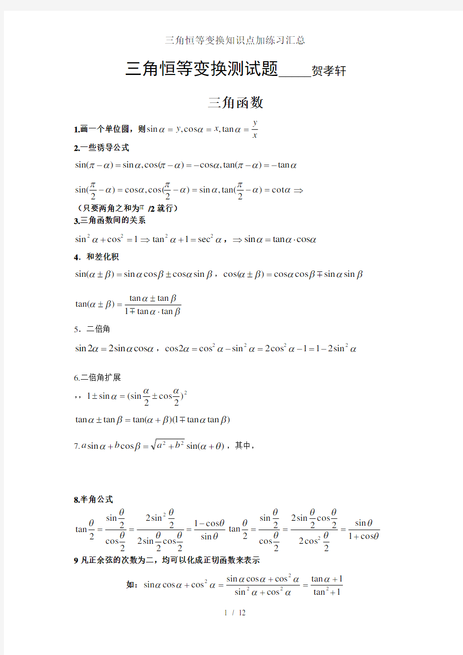 三角恒等变换知识点加练习汇总