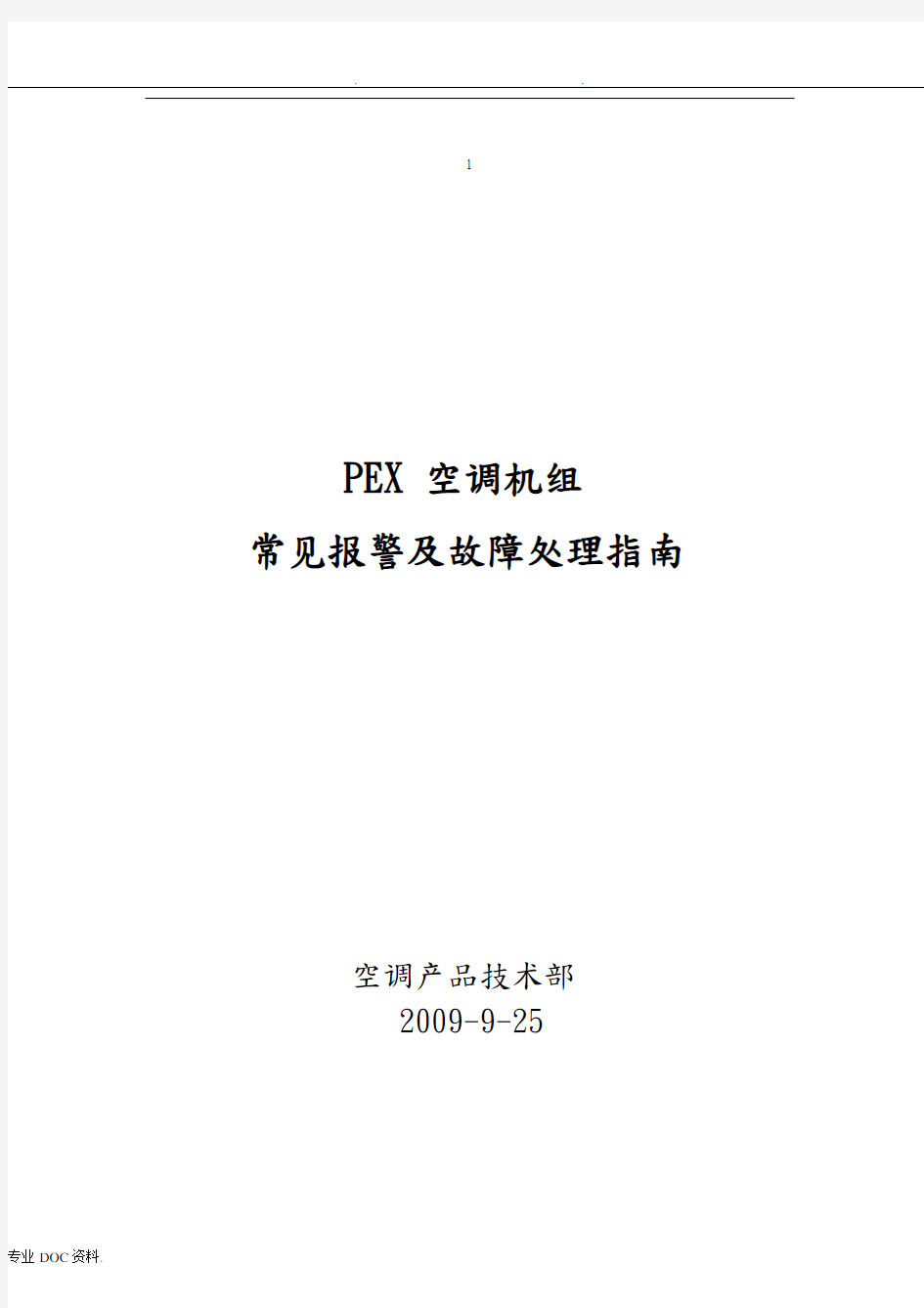 艾默生PEX精密空调故障告警与使用的指南