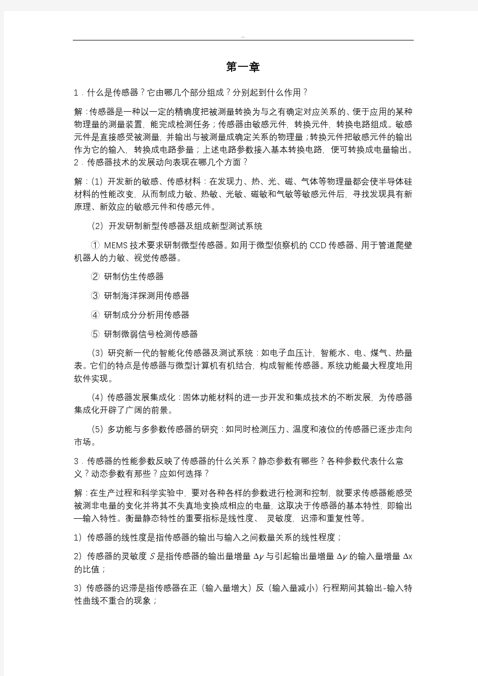 传感器与检测技术课后习题与答案