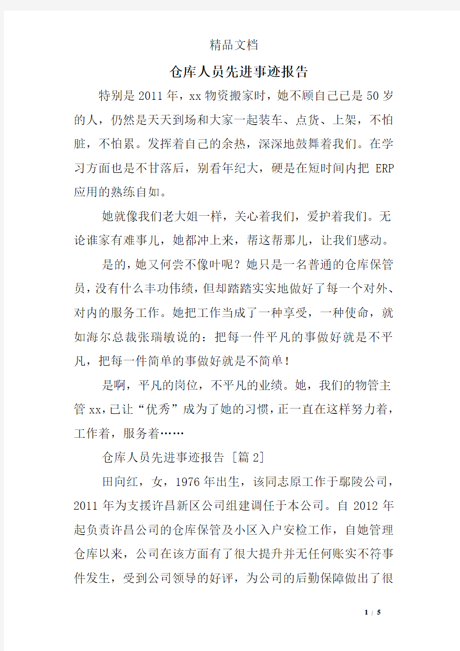 仓库人员先进事迹报告