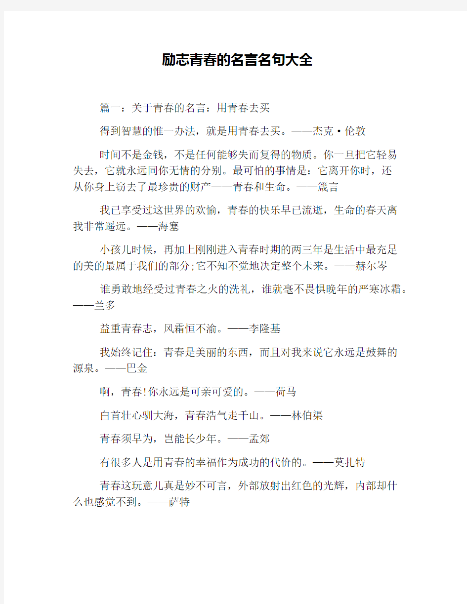 励志青春的名言名句大全