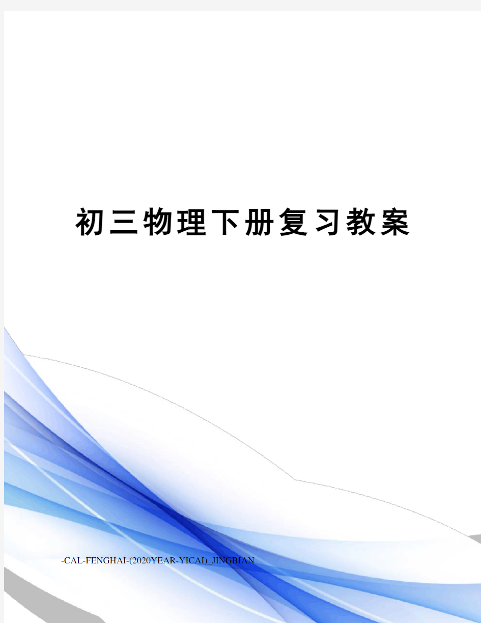 初三物理下册复习教案