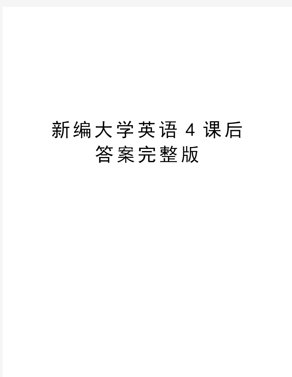 新编大学英语4课后答案完整版教学文案